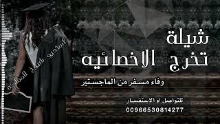 شيلة تخرج الاخصائية وفاء مسفر من المختبرات وحصولها على الماجستير شيلة هلاهلا باللي لفانا 0530814277