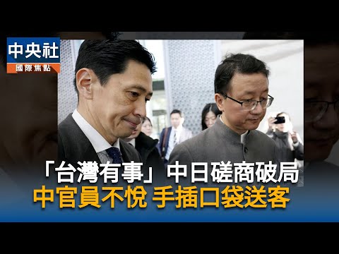 日中「台灣有事」磋商陷僵局 日籲:經濟不該過度依賴中