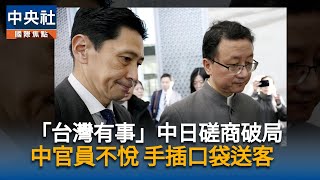 日中磋商後  中國官媒分析事態發展3種可能性