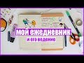 МОЙ ЕЖЕДНЕВНИК😍Заполняем Вместе + Как Я Его Веду//Регина Маг