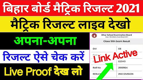 मैट्रिक रिजल्ट घोषित 2021,matric result kaise check karen,10th result kaise check karen,10th result