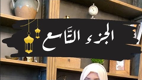 تصحيح قراءة كلمات الجزء التاسع🌙#ايناس_الخطيب #رمضان2024 #تصحيح_تلاوة #اقرأها_صح #الجزءالتاسع