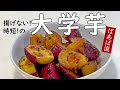 ばあばの揚げない簡単大学芋風 さつまいも くっつきにくく冷めても美味しい お弁当にも
