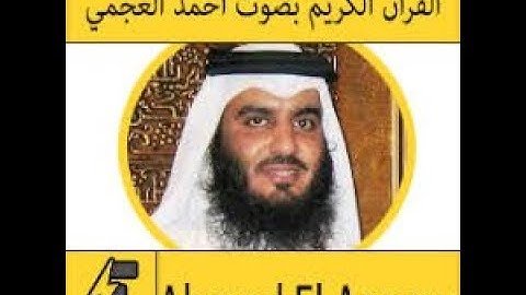 سورة هود القارء الشيخ احمد العجمي تلاوة خاشعه بجودة عالية جدا