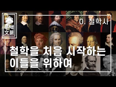 철학이란 무엇인가? (철학을 처음 시작하는 이들을 위하여)