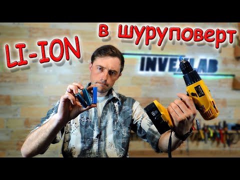 ✅ Батарею с НОУТБУКА в ШУРУПОВЕРТ!!! Потянет или нет? Переводим шуруповерт на LI-ION! ✅