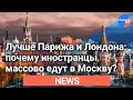 Москва - стала самым желанным городом мира