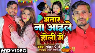  भतर न आईल हल म Song Bhatar Na Aaile Holi Me