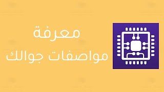 تطبيق رائع لمعرفة مواصفات الجوال | كيف تعرف مواصفات الجوال