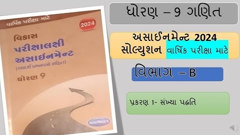 std 9 maths assignment solution 2024 varshik parixa section B chapter 1 | dhoran ૯ ganit assignment