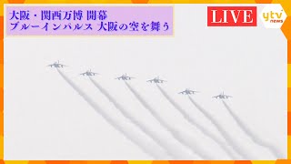 【LIVE】「ブルーインパルス」大阪・関西万博 開幕展示飛行　大阪の空を舞う姿を大阪各地のカメラで追跡　関空から離陸　OSAKA KANSAI Airport（KIX）#ブルーインパルス