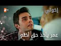 عمر أخذ حق أخته - الحلقة 17 - إخواتي