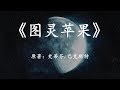 12分钟看完硬科幻小说《图灵苹果》另一种地外文明接触