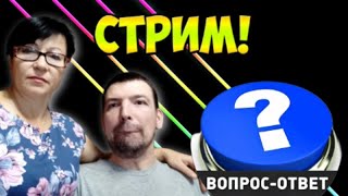 🔴 СТРИМ / Луганск - о операции / Отношение - НЕБО и ЗЕМЛЯ / Вопрос - ответ