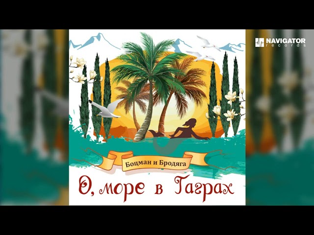 Сукачев, Гарик и Скляр, Александр Ф. - О, море в Гаграх