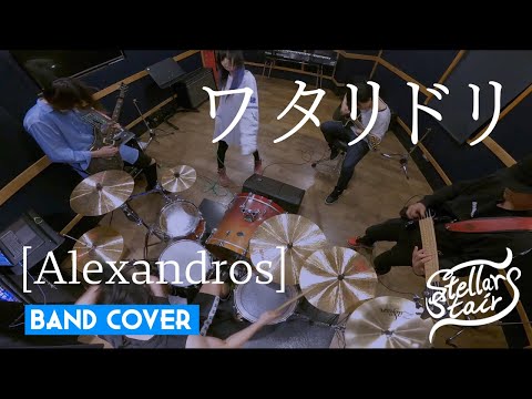【バンドカバー】[Alexandros] - ワタリドリ(Wataridori)
