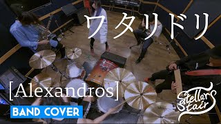 【バンドカバー】[Alexandros] - ワタリドリ(Wataridori)