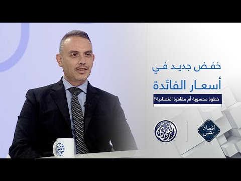 اقتصاد مصر خفض جديد في أسعار الفائدة خطوة محسوبة أم مغامرة اقتصادية
