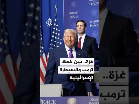غزة.. ما مستقبل "مجلس السلام" بعد 7 أشهر على وقف إطلاق النار؟