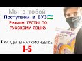 решаем тесты по русскому языку на поступление в вуз🇺🇿 (1-5)