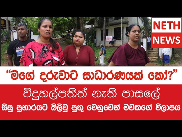 "මගේ දරුවාට සාධාරණයක්  කෝ?" විදුහල්පතිත් නැති පාසලේ සිසු ප්‍රහාරයට බිලිවූ පුතු වෙනුවෙන් මවකගේ විලාපය