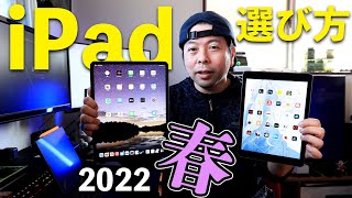 【Apple】春から始めるiPadの選び方！2022年版！