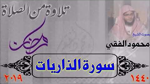 سورة الذاريات من صلاة القيام 1440 هـ ، بصوت الشيخ محمود الفقي