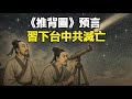 神準 習下台到中共滅亡 推背圖 兩象預言 2025全應驗 獨家解讀 神準 習下台到中共滅亡 推背圖 兩象預言 2025全應驗 獨家解讀