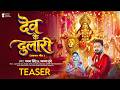 #Teaser | देव के दुलारी | #Pawan Singh | Dev Ke Dulari | Aavya Dubey | New Bhojpuri Devi Geet 2026