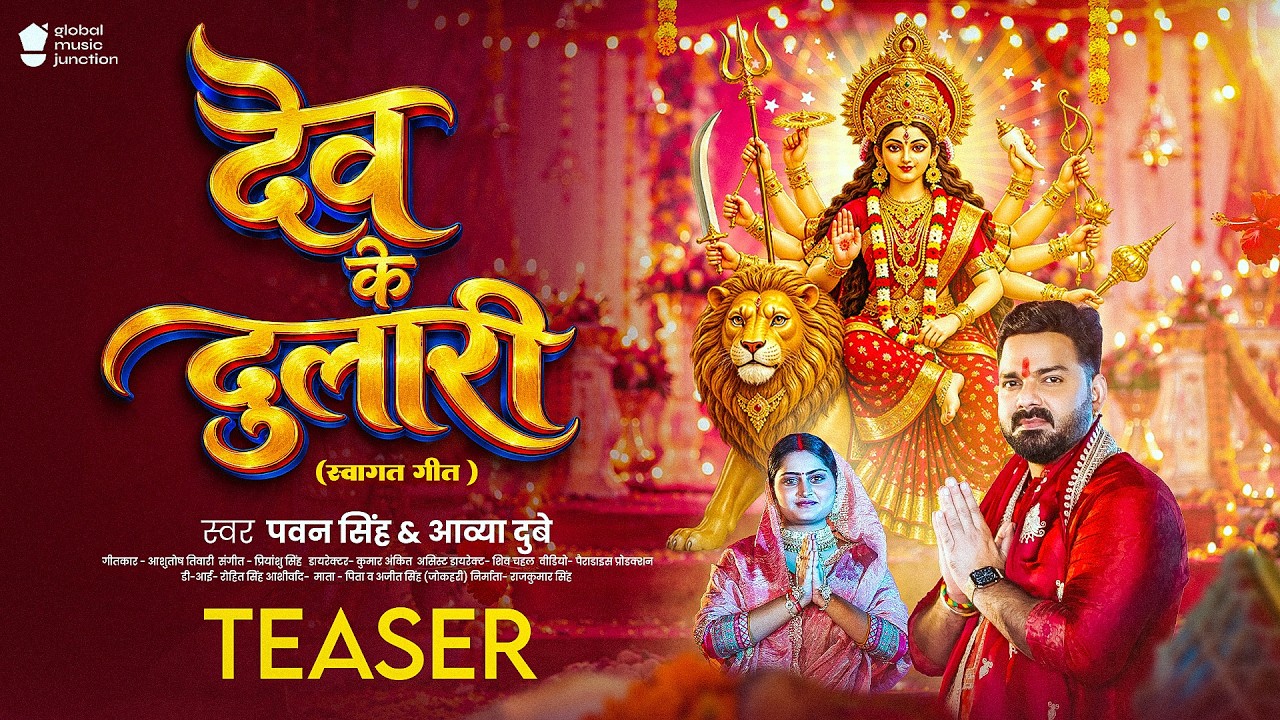 #Teaser | देव के दुलारी | #Pawan Singh | Dev Ke Dulari | Aavya Dubey | New Bhojpuri Devi Geet 2026