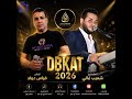 دبكة ولدة 2026 الفنان فراس عواد المايسترو شعيب غالي إنتاج وتوزيع محمد الشيخ أبو عمر تابعونا في جديد 