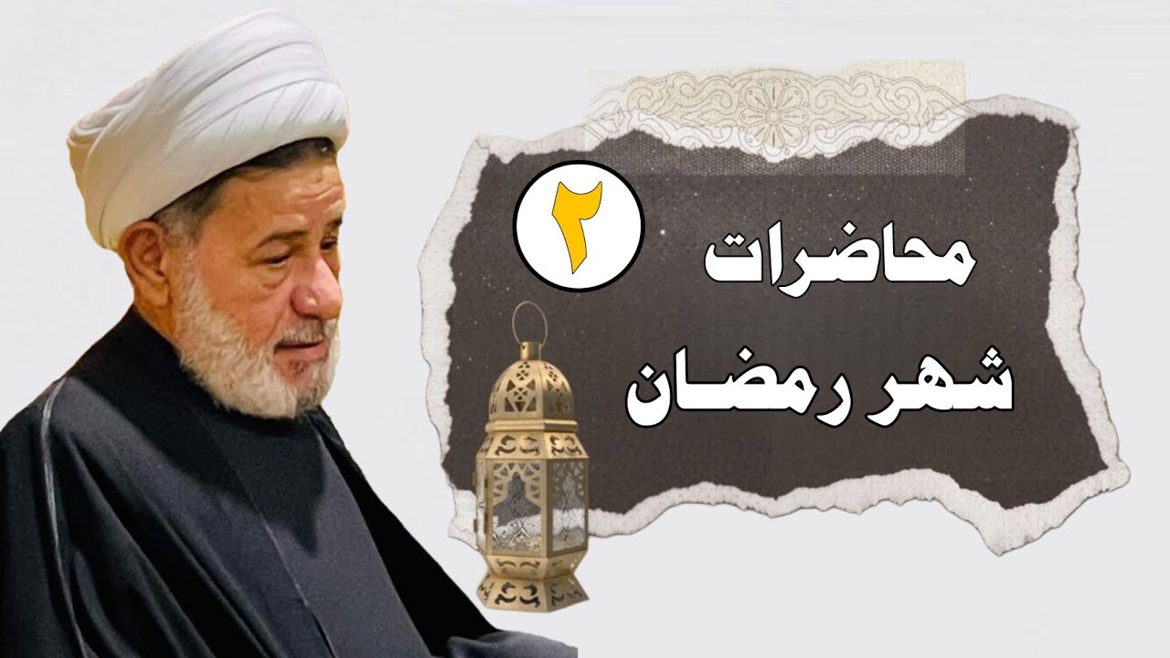 محاضرات شهر رمضان ||| الليلة الثانية ||| سماحة الشيخ جعفر الابراهيمي