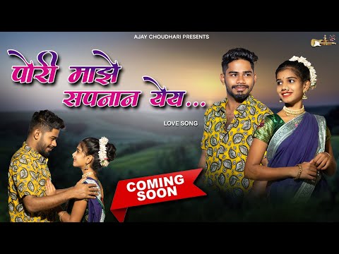 पोरी माझे सपनान येय ❤ Pori Majhe Sapanan Teaser.. Ajay Chaudhari🔅Dj Akshay🔅Sanjana🔅Mayur🔅Sakshi