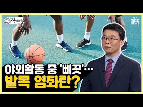   야외활동 중 삐끗 발목 염좌란 족부질환의 진단과 치료 메디컬 약손