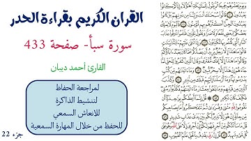 سورة سبأ صفحة 433 - احمد ديبان