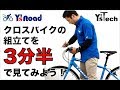 Y'sTech クロスバイク組み立て動画