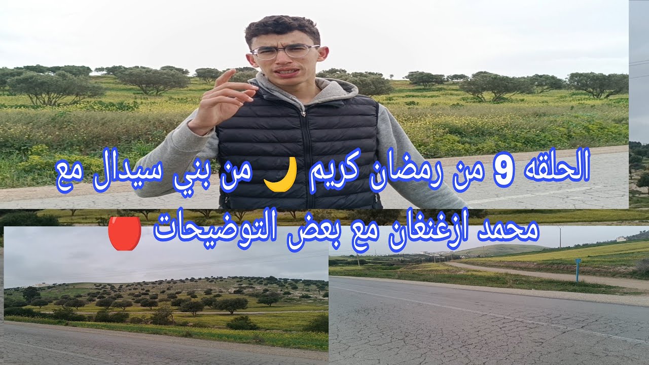 الحلقه 9 من رمضان كريم 🌙 من بني سيدال مع  محمد ازغنغان مع بعض التوضيحات 🔴