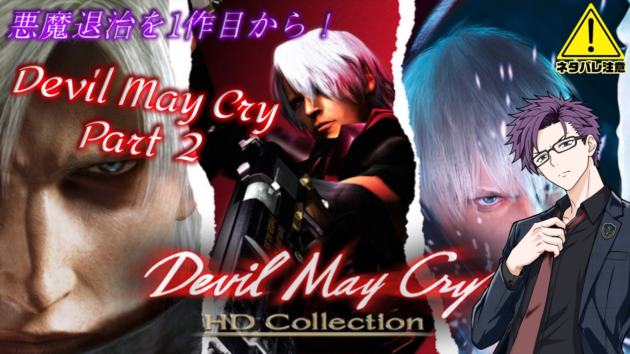 【#DevilMayCryHDcollection】 ※ネタバレ注意！ 悪魔退治を1作目から！ Devil May Cry編 PART2 【#Vtuber】