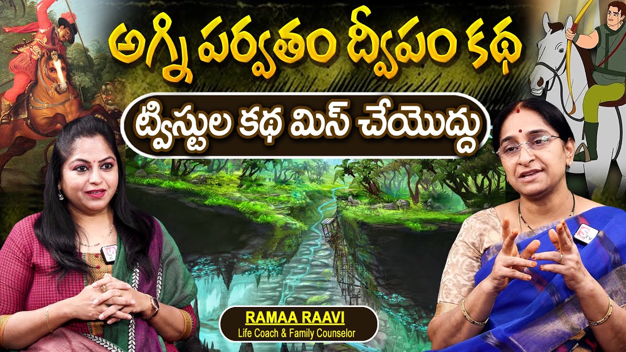Telugu Full Stories - అగ్ని పర్వతం ద్వీపం కథ moral stories in telugu Bed Time stories తెలుగు కథలు