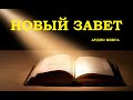 НОВЫЙ ЗАВЕТ | Аудио Библия | слушать Новый Завет | онлайн  Евангелие