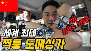 #149 중국 / 짝퉁의 메카, 광저우 짠시루 시장 탐방기