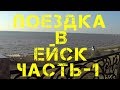 ПОЕЗДКА В ЕЙСК [ЧАСТЬ-1]