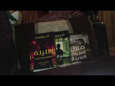 تامر ابراهيم صانع الظلام الليلة الثالثة والعشرون منزل السيدة البدينة