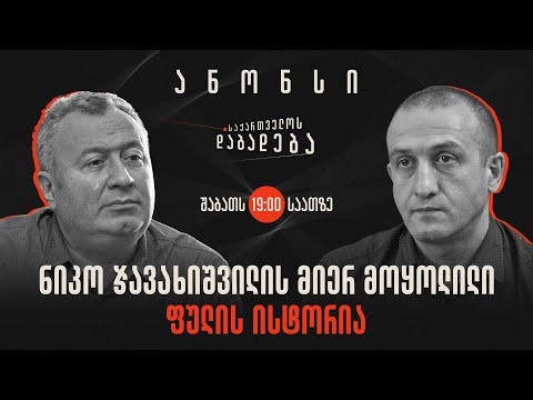 ანონსი - ნიკო ჯავახიშვილის მიერ მოყოლილი ფულის ისტორია - საქართველოს დაბადება (24.08.2024)