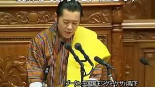 ブータン王国国王ジグミ・ケサル陛下 国会演説（字幕付き）