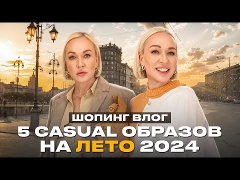 Видео: 5 CASUAL ОБРАЗОВ НА ЛЕТО 2024 И КАПСУЛА В ОТПУСК! ШОПИНГ ВЛОГ C ПРИМЕРКОЙ В PRESENT SIMPLE 2024