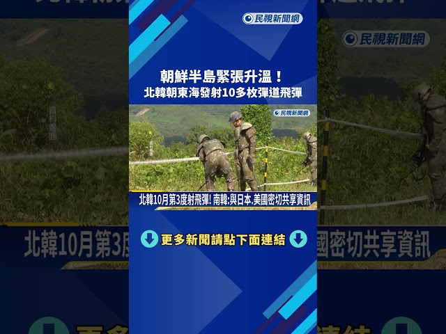 朝鮮半島緊張升溫！ 北韓朝東海發射10多枚彈道飛彈－民視新聞