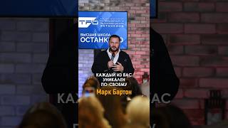 Public Talk с телеведущим и психологом Марком Бартоном