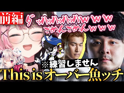 【前編】練習そっちのけで釣りに勤しむチームＤ爆笑オーバー魚ッチまとめｗｗｗｗｗ【ぶいすぽ/橘ひなの/奈羅花/Mondo/k4sen/ta1yo/関優太/OW2】