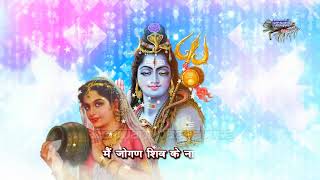 शव भलनथ क एकदम मसत भजन मर सर प मटक दध क भल क नहवन जऊ Meresirpe Matki Doodh Ki